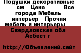 Подушки декоративные 50x50 см › Цена ­ 450 - Все города Мебель, интерьер » Прочая мебель и интерьеры   . Свердловская обл.,Асбест г.